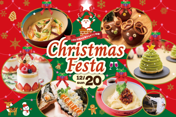 【12月20日】調理・製菓合同開催！Food ＆ Sweets Christmas Festa ～クリスマスフェスタ～（大阪校）
