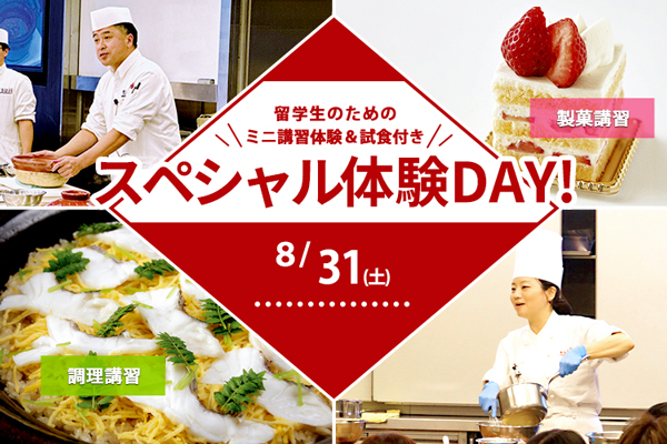 8月31日 開催 留学生のためのスペシャル体験DAY！「鯛ご飯」「ショートケーキ」♪ （大阪校）