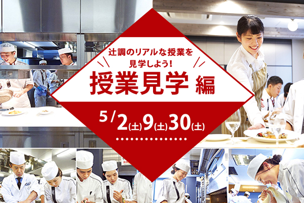 【5月2日・9日・30日 開催】授業見学編「辻調のリアルな授業を見学しよう」（大阪校）
