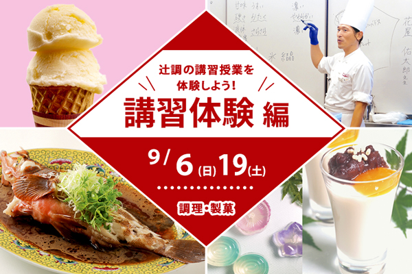 【9月6日・19日 開催】講習体験編「中国料理講習：魚×中華」「洋菓子講習：氷菓」「和菓子講習：クリームチーズ淡雪羹」（大阪校）