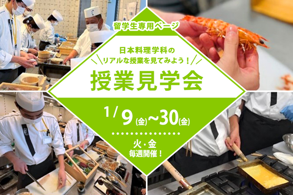 【1月9日～30日（火・金）毎週開催】日本料理学科「授業見学会」＜留学生の方はこちら＞（大阪校）