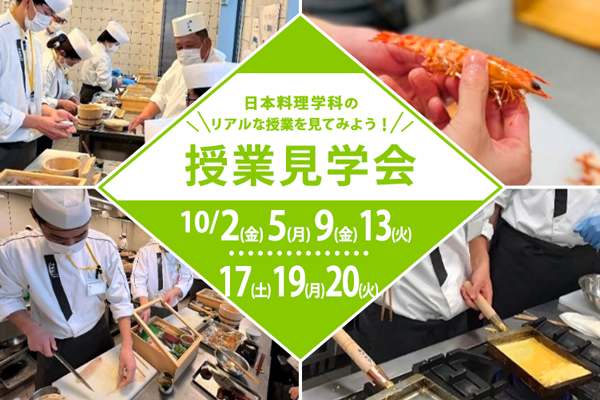 【10月2日・5日・9日・13日・17日・19日・20日開催】日本料理学科「授業見学会」（大阪校）