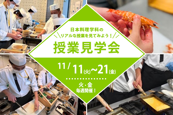 【11月11日～21日（火・金）毎週開催】日本料理学科「授業見学会」（大阪校）