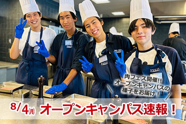 【2025.8.4 オープンキャンパス】イベント速報！！（大阪校）