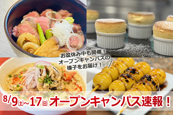 【2025.8.9-17 オープンキャンパス】イベント速報！！（大阪校）