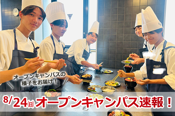 【2025.8.24 オープンキャンパス】イベント速報！！（大阪校）