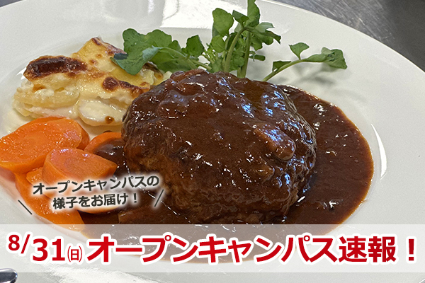 【2025.8.31 オープンキャンパス】イベント速報！！（大阪校）