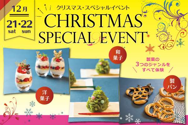 【12月21日・22日 開催】クリスマス・スペシャルイベント！「洋菓子・和菓子・製パン」すべて体験！（大阪校）