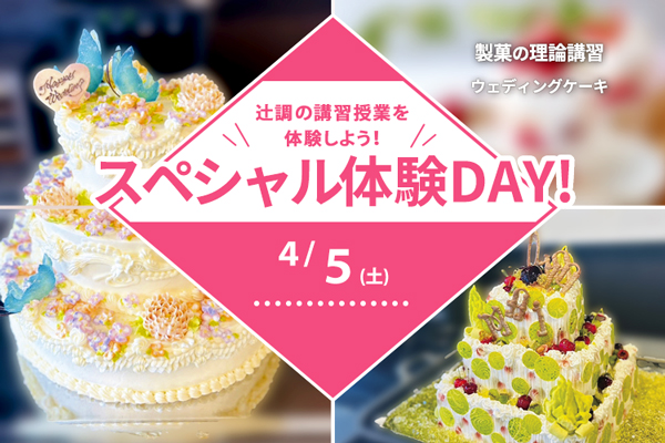 【4月5日 開催】スペシャル体験DAY！講習授業体験「ウエディングケーキ」開催！（大阪校）