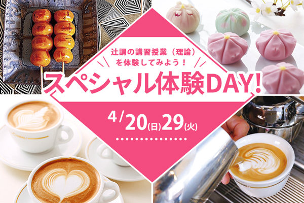 【4月20日・29日 開催】スペシャル体験DAY！講習授業体験！「匠！和菓子の技法を知ろう」「ラテアートにチャレンジ」開催！（大阪校）