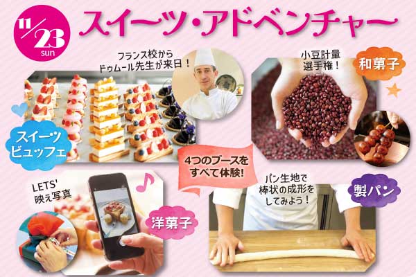 【11月23日 開催】「スイーツ・アドベンチャー」（大阪校）