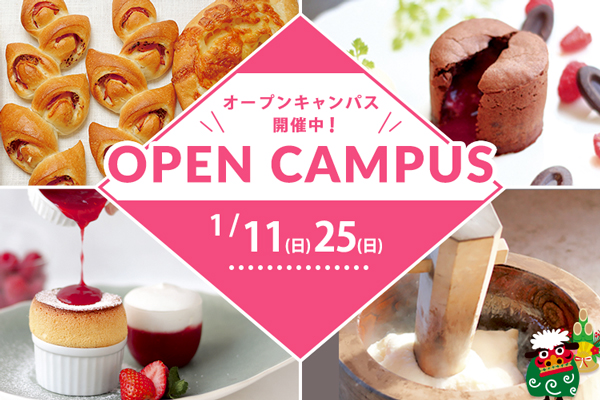 【1月11日・25日】選べるフェア開催！「フォンダンショコラ」or「辻調餅つき大会」or「スフレ・ア・ラ・ヴァニーユ」or「ベーコンエピ」（大阪校）