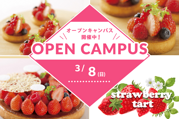 【3月8日 開催】「いちごのタルト～バニラアイス添え～」（大阪校）