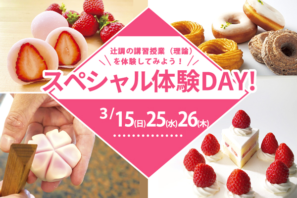 【3月15日・25日・26日 開催】スペシャル体験DAY！講習授業体験！和菓子・洋菓子・製パン（大阪校）