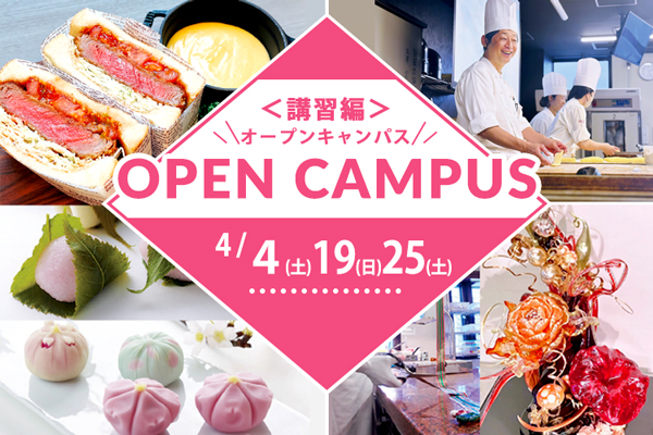 【4月4日・19日・25日 開催】＜講習編＞ 製パン「絶品カツサンド」・和菓子「桜餅」「練切」・洋菓子「アメ細工」（大阪校）