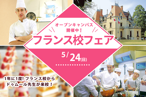 【5月24日 開催】洋菓子「1年に1度！フランス校フェア」（大阪校）