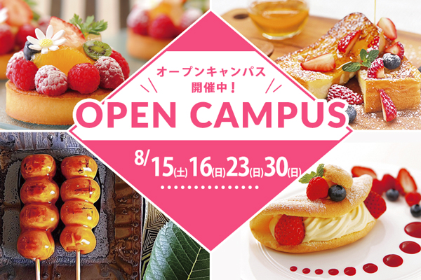 【8月15日・16日・23日・30日 開催】選べるフェア！「フルーツのタルト」or「みたらし団子」or「フレンチトースト」or「葛切り・かき氷」&「オムレット・ア・ラ・ヴァニーユ」（大阪校）