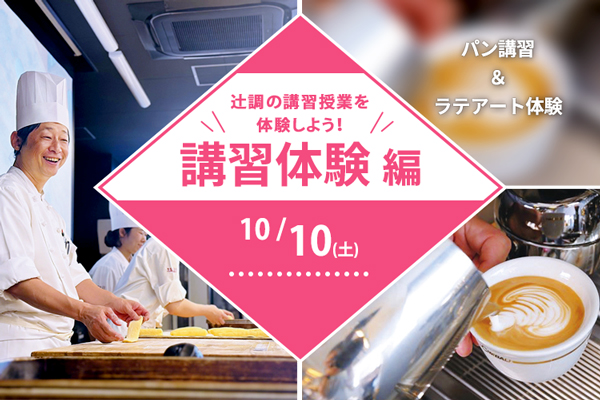 【10月10日 開催】講習体験編【製菓】「パン講習＆ラテアート体験」（大阪校）