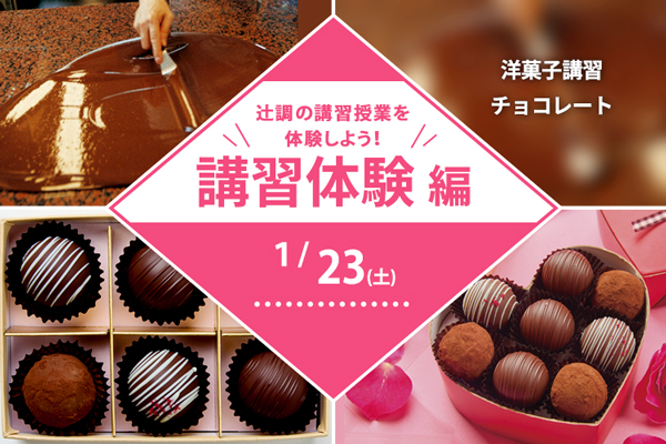 【1月23日 開催】講習体験編【洋菓子】「チョコレート」（大阪校）