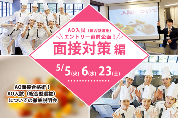 【5月5日・6日・23日 開催】AO入試（総合型選抜）直前面接対策 編【製菓】「AO面接合格術！徹底説明会」（大阪校）