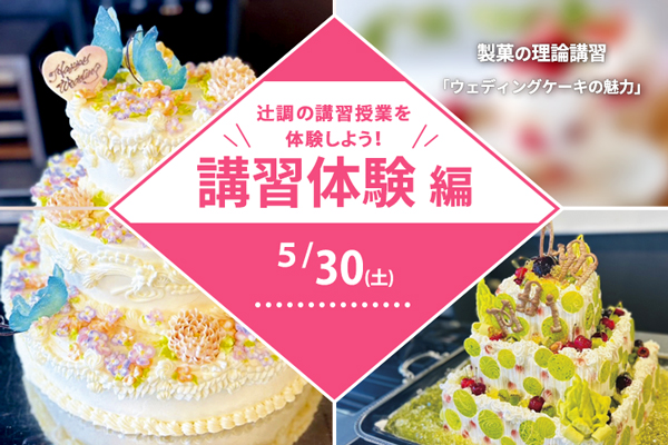 【5月30日 開催】講習体験編「ウエディングケーキの魅力」（大阪校）
