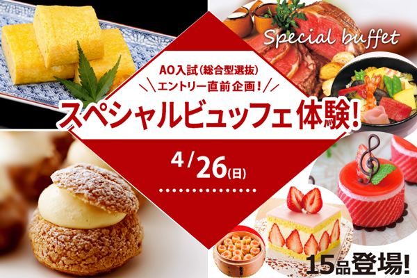 【4月26日 開催】AO入試（総合型選抜）エントリー直前企画！辻調スペシャルビュッフェ体験！（大阪校）