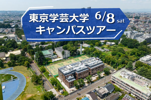 【6月8日開催】「東京学芸大学キャンパスツアー」開催！（東京校）