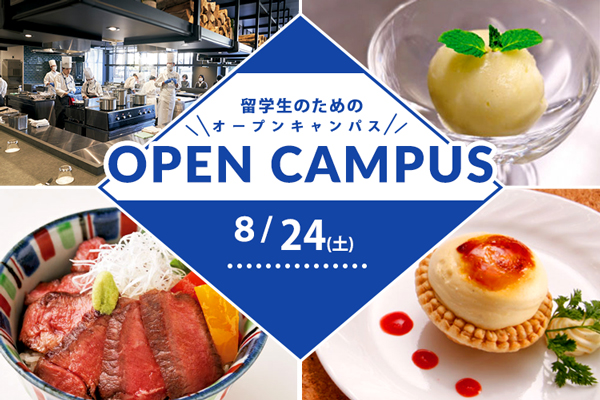 8月24日 開催 留学生のためのオープンキャンパス in 東京（東京校）