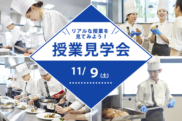 【11月9日開催】「辻調理師専門学校 東京」授業見学会！（東京校）