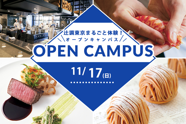 【11月17日開催】辻調東京まるごと体験！オープンキャンパス　試食＆体験付き（東京校）