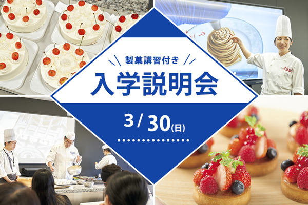 【3月30日開催】製菓講習付き入学説明会！（東京校）