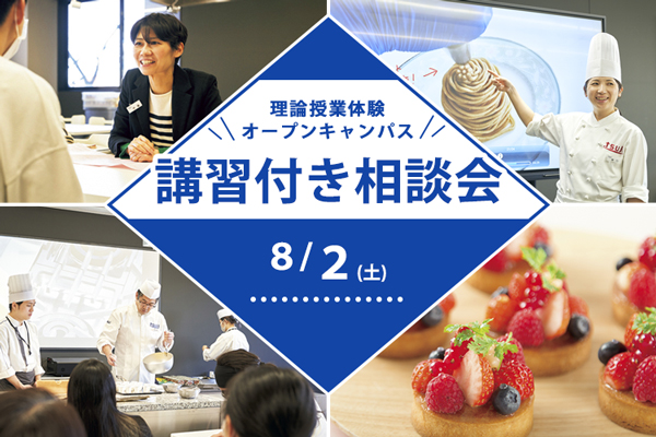 【8月2日開催】講習付き相談会!(東京校)
