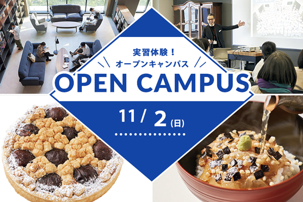 【11月2日開催】調理・製菓合同開催!実習体験!オープンキャンパス(東京校)