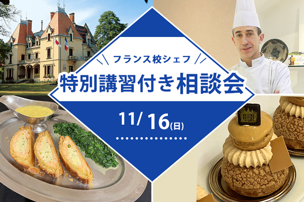 【11月16日開催】フランス校シェフ特別講習付き相談会（東京校）