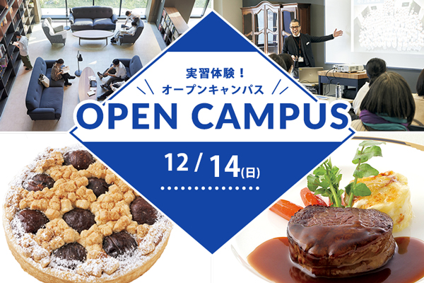 【12月14日開催】実習体験！オープンキャンパス（東京校）