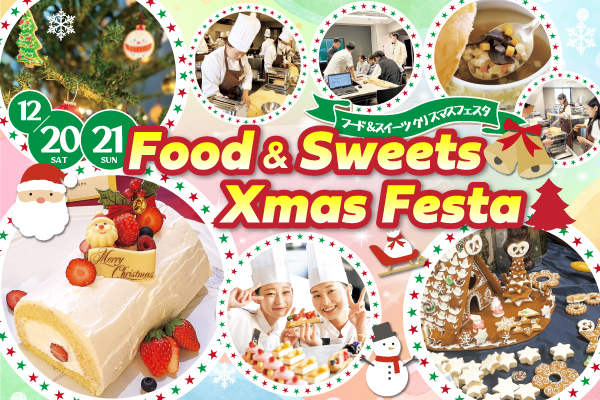 【12月20日・21日】調理・製菓合同開催！Food & Sweets Xmas Festa（東京校）