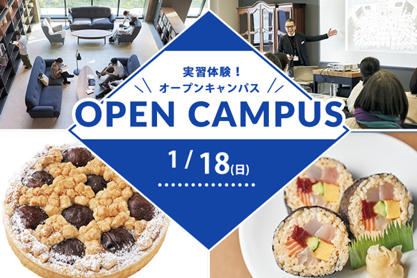 【1月18日開催】実習体験！オープンキャンパス（東京校）
