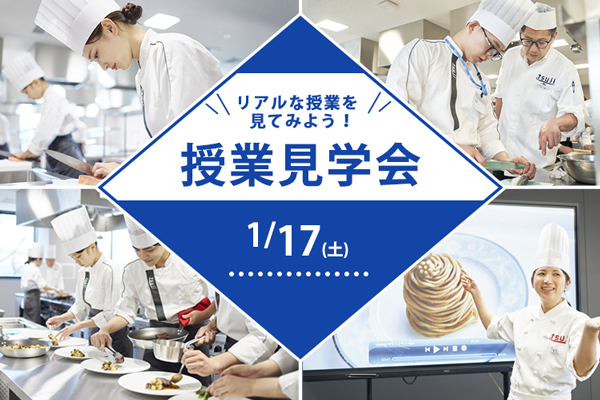 ＜受付終了＞【1月17日開催】「辻調理師専門学校 東京」授業見学会！（東京校）