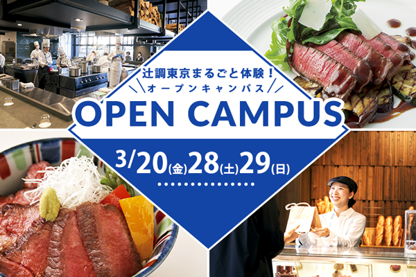 【3月20日・28日・29日 開催】辻調東京まるごと体験！オープンキャンパス　試食＆体験付き（東京校）