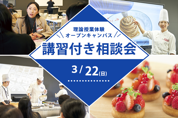 【3月22日開催】講習付き相談会！（東京校）