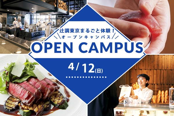 【4月12日開催】辻調東京まるごと体験！オープンキャンパス　試食＆体験付き（東京校）