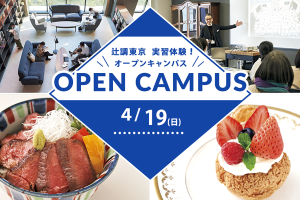 【4月19日開催】実習体験！オープンキャンパス（東京校）
