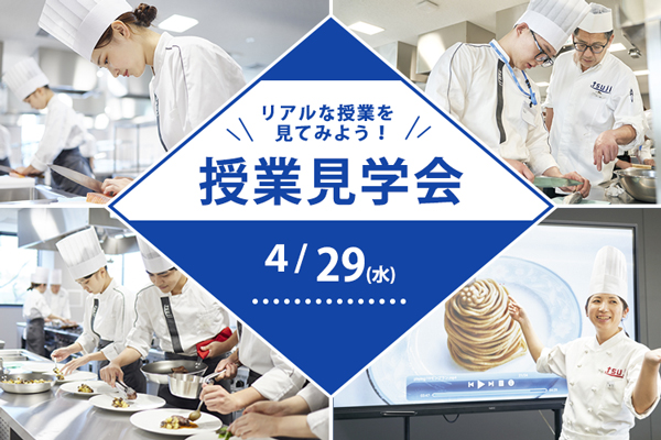 【4月29日開催】「辻調理師専門学校 東京」授業見学会！（東京校）