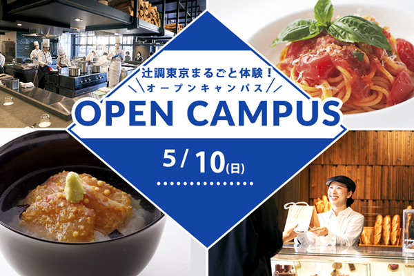 【5月10日開催】辻調東京まるごと体験！オープンキャンパス　試食＆体験付き（東京校）