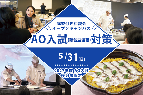 【5月31日開催】＜2027年度AO入試検討者限定＞講習付き相談会AO入試（総合選抜型）対策！（東京校）
