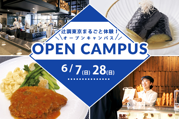 【6月7日・28日 開催】辻調東京まるごと体験！オープンキャンパス　試食＆体験付き（東京校）