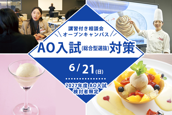 【6月21日開催】＜2027年度AO入試検討者限定＞【製菓講習編】講習付き相談会「AO入試（総合選抜型）対策！」（東京校）