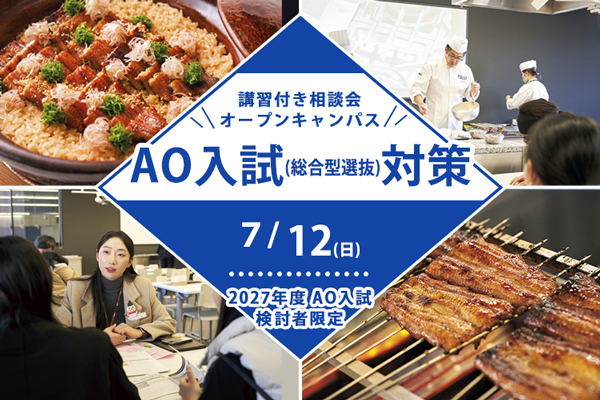 【7月12日 開催】＜2027年度AO入試検討者限定＞【調理講習編】講習付き相談会AO入試（総合選抜型）対策！（東京校）