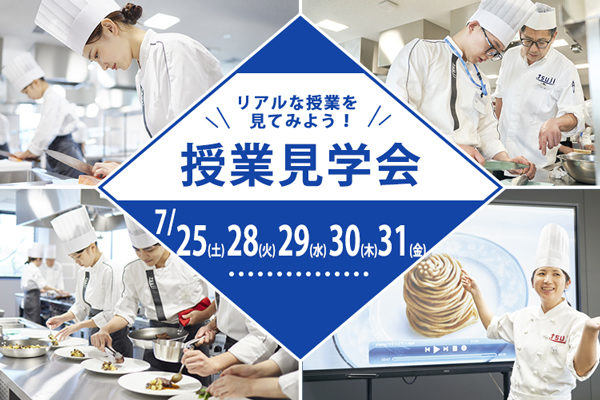 【7月25日・28日・29日・30日・31日 開催】「辻調理師専門学校 東京」授業見学会！（東京校）