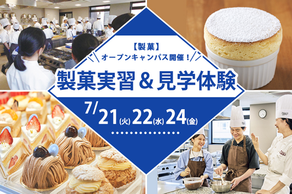 【7月21日・22日・24日 開催】「製菓」実習＆見学体験オープンキャンパス（東京校）